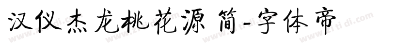 汉仪杰龙桃花源 简字体转换